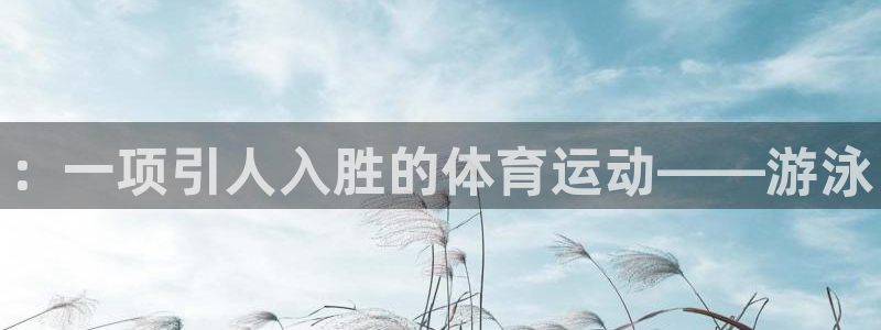 欧亿体育官方正版app娱乐平台::一项引人入胜的体育运动——
